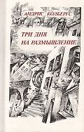 Три дня на размышление
