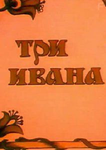 Три Ивана