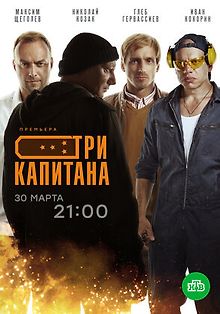 Три капитана