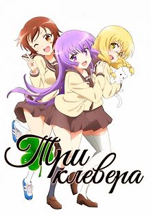 Три клевера