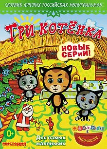 Три котёнка