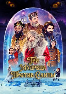 Три мудреца против Санты