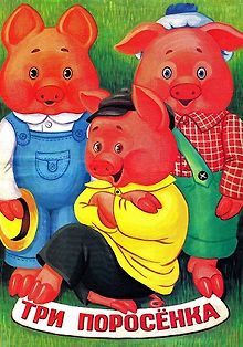 Три поросёнка