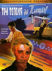 Три тополя на Плющихе