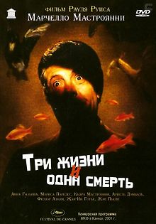 Три жизни и одна смерть