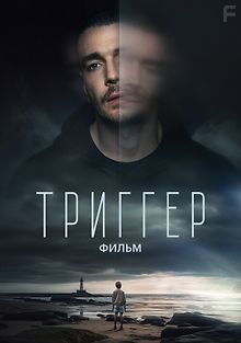 Триггер. Фильм