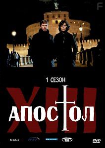 Тринадцатый апостол - Избранный