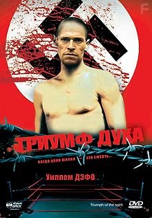 Триумф духа