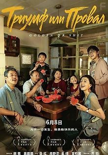 Триумф или Провал