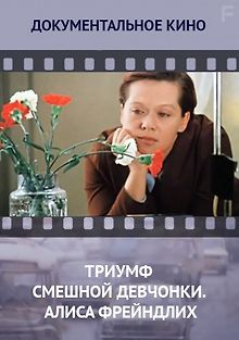 Триумф смешной девчонки. Алиса Фрейндлих