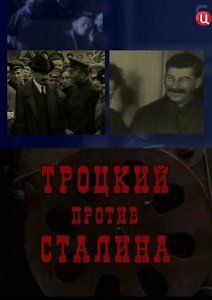 Троцкий против Сталина