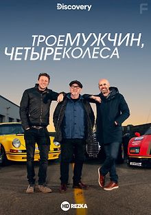 Трое мужчин, четыре колеса