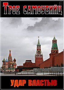 Трое самоубийц. Удар властью