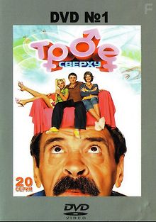 Трое сверху