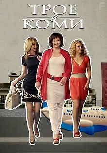 Трое в Коми