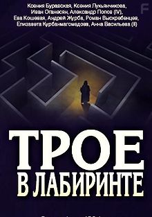 Трое в лабиринте