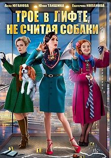 Трое в лифте, не считая собаки