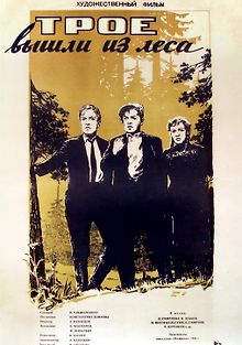 Трое вышли из леса