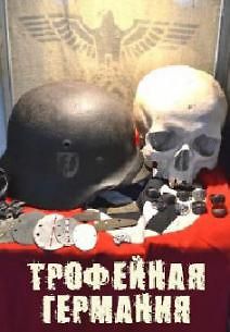 Трофейная Германия