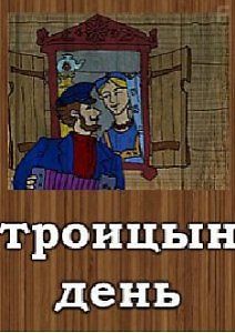 Троицын день