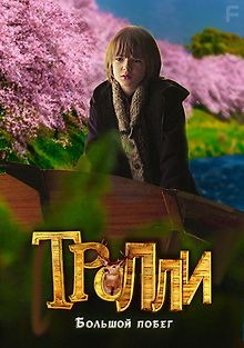 Тролли: Большой побег