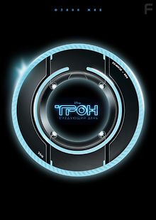 Трон: Следующий день