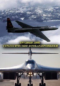 Трудные дни. Стратегические бомбардировщики