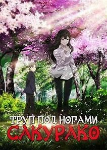 Труп, зарытый под ногами Сакурако