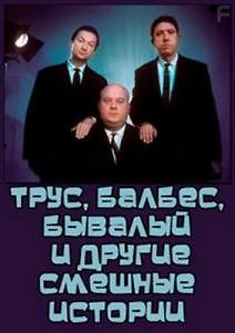 Трус, Балбес, Бывалый и другие смешные истории