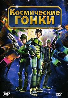 Космические гонки