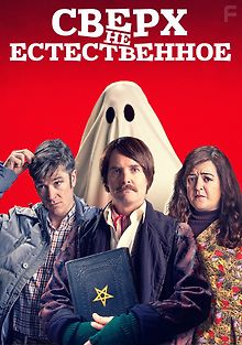 Сверх(НЕ)естественное