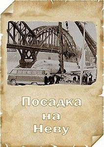 ТУ - 124. Посадка на Неву