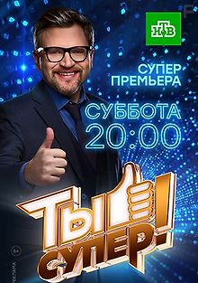 Ты супер!