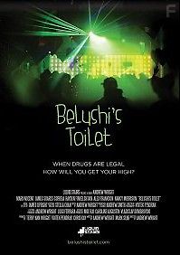 Туалет Белуши