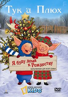 Тук и Плюх: Я буду дома к Рождеству