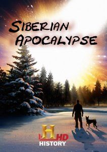 Тунгуска. Сибирский апокалипсис