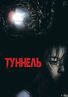 Туннель