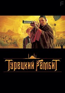 Турецкий гамбит