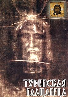 Туринская плащаница