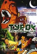 Турок. Затерянный мир