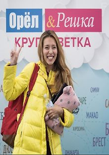 Орел и решка. Кругостветка