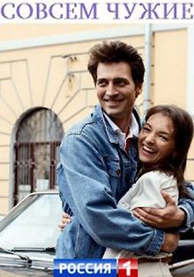 Совсем чужие