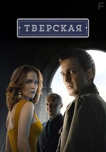 Тверская