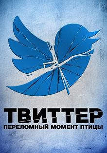 Твиттер: Переломный момент птицы