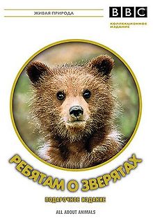 BBC: Ребятам о зверятах