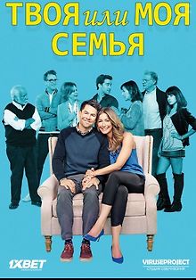 Твоя семья или моя