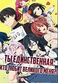 Ты единственная, кто любит Великого Меня?!
