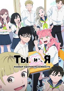 Ты и я — полные противоположности