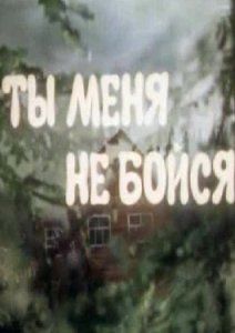 Ты меня не бойся