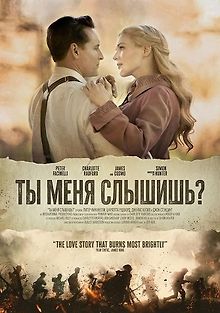 Ты меня слышишь?